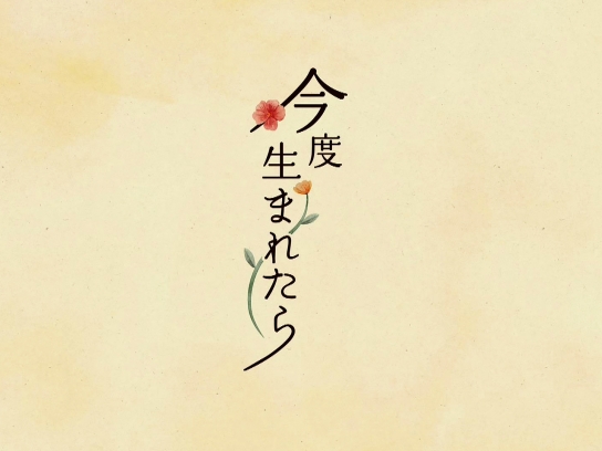 今度生まれたら